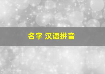 名字 汉语拼音